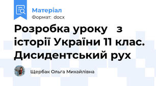Розробка уроку   з історії України 11 клас. Дисидентський рух