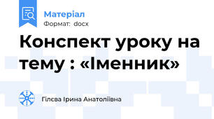 Конспект уроку на тему : «Іменник»