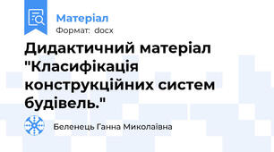 Дидактичний матеріал   "Класифікація конструкційних систем будівель."