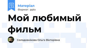Мой любимый фильм