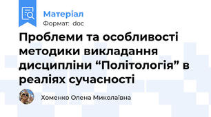 Проблеми та особливості методики викладання  дисципліни “Політологія” в реаліях сучасності