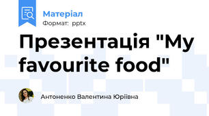 Презентація "My favourite food"