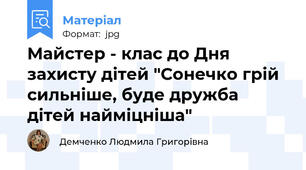Майстер - клас до Дня захисту дітей "Сонечко грій сильніше, буде дружба дітей найміцніша"