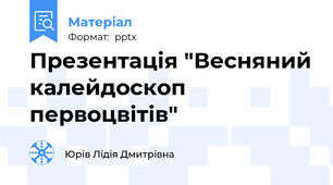 Презентація "Весняний калейдоскоп первоцвітів"