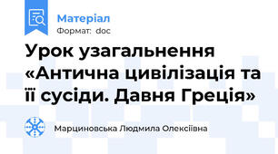 Урок узагальнення «Антична цивілізація та її сусіди. Давня Греція»