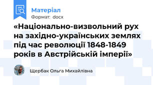 «Національно-визвольний рух на західно-українських землях під час революції 1848-1849 років в Австрійській імперії»