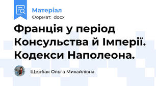 Франція у період Консульства й Імперії. Кодекси Наполеона.