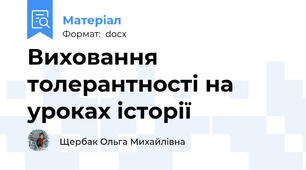 Виховання толерантності на уроках історії