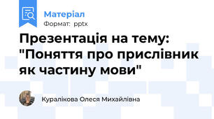 Презентація на тему: "Поняття про прислівник як частину мови"