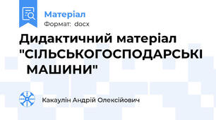 Дидактичний матеріал "СІЛЬСЬКОГОСПОДАРСЬКІ   МАШИНИ"