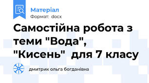 Самостійна робота з теми "Вода", "Кисень"  для 7 класу