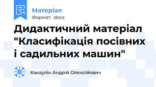 Дидактичний матеріал "Класифікація посівних і садильних машин"