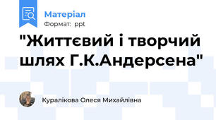 "Життєвий і творчий шлях Г.К.Андерсена"