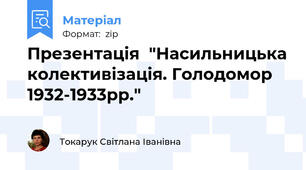 Презентація  "Насильницька колективізація. Голодомор 1932-1933рр."
