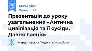 Презентація до уроку узагальнення «Антична цивілізація та її сусіди. Давня Греція»