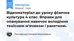 Відеоматеріал до уроку фізична культура 4 клас. Вправи для опанування навичок володіння тенісним м'ячиком і ракеткою.