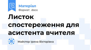Листок спостереження для асистента вчителя