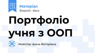 Портфоліо учня з ООП