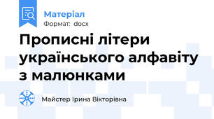Прописні літери українського алфавіту з малюнками