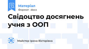 Свідоцтво досягнень учня з ООП