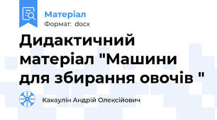 Дидактичний матеріал "Машини для збирання овочів "
