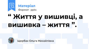 “ Життя у вишивці, а вишивка – життя ”.