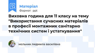 Виховна година для 11 класу на тему "Використання сучасних матеріалів в професії монтажник санітарно технічних систем і устаткування"