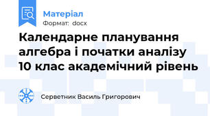 Календарне планування алгебра і початки аналізу 10 клас академічний рівень