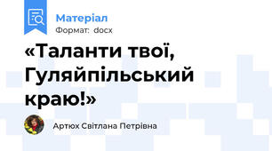 «Таланти твої, Гуляйпільський краю!»
