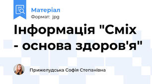 Інформація "Сміх - основа здоров'я"