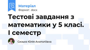Тестові завдання з математики у 5 класі. І семестр