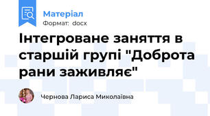 Інтегроване заняття в старшій групі "Доброта рани заживляє"