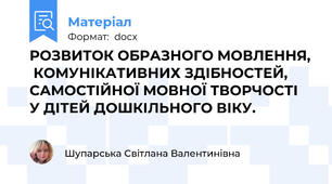 РОЗВИТОК ОБРАЗНОГО МОВЛЕННЯ,  КОМУНІКАТИВНИХ ЗДІБНОСТЕЙ,  САМОСТІЙНОЇ МОВНОЇ ТВОРЧОСТІ  У ДІТЕЙ ДОШКІЛЬНОГО ВІКУ.