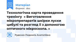 Технологічна карта проведення тренінгу  « Виготовлення мікропрепаратів шкірки луски цибулі та розгляд її з допомогою оптичного мікроскопа. »