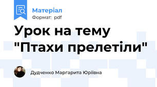 Урок на тему "Птахи прелетіли"