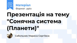 Презентація на тему "Сонячна система (Планети)"