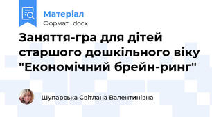Заняття-гра для дітей старшого дошкільного віку "Економічний брейн-ринг"