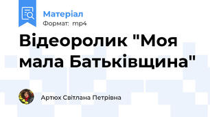 Відеоролик "Моя мала Батьківщина"