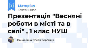 Презентація "Весняні роботи в місті та в селі" , 1 клас НУШ