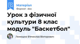 Урок з фізичної культури 8 клас модуль "Баскетбол"