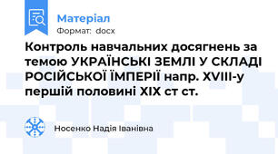 Контроль навчальних досягнень за темою УКРАЇНСЬКІ ЗЕМЛІ У СКЛАДІ РОСІЙСЬКОЇ ЇМПЕРІЇ напр. ХVІІІ-у першій половині ХІХ ст ст.