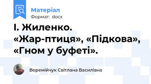 І. Жиленко. «Жар-птиця», «Підкова», «Гном у буфеті».