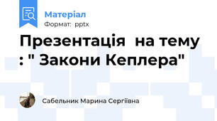 Презентація  на тему : " Закони Кеплера"