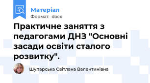 Практичне заняття з педагогами ДНЗ "Основні засади освіти сталого розвитку".