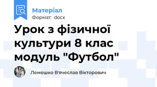 Урок з фізичної культури 8 клас модуль "Футбол"