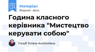 Година класного керівника "Мистецтво керувати собою"