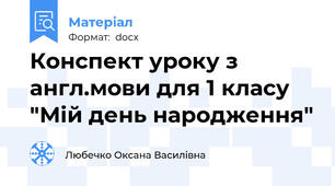 Конспект уроку з англ.мови для 1 класу "Мій день народження"