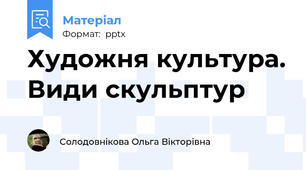 Художня культура. Види скульптур