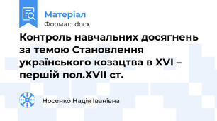 Контроль навчальних досягнень за темою Становлення українського козацтва в ХVІ – першій пол.ХVІІ ст.