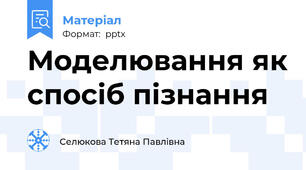Моделювання як спосіб пізнання